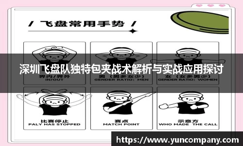 深圳飞盘队独特包夹战术解析与实战应用探讨