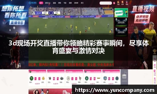 3d现场开奖直播带你领略精彩赛事瞬间，尽享体育盛宴与激情对决