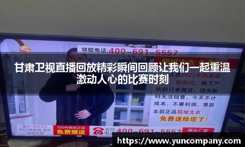 甘肃卫视直播回放精彩瞬间回顾让我们一起重温激动人心的比赛时刻