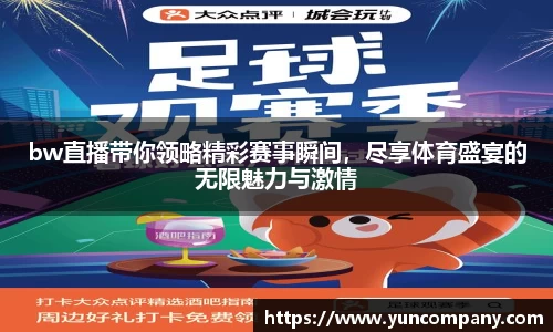 bw直播带你领略精彩赛事瞬间，尽享体育盛宴的无限魅力与激情