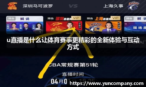 u直播是什么让体育赛事更精彩的全新体验与互动方式