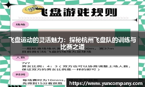 飞盘运动的灵活魅力：探秘杭州飞盘队的训练与比赛之道