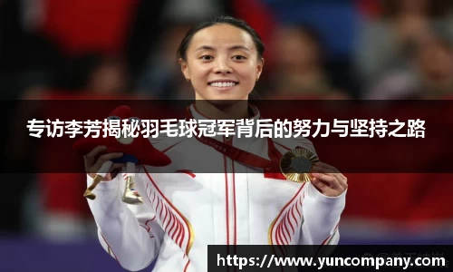 专访李芳揭秘羽毛球冠军背后的努力与坚持之路