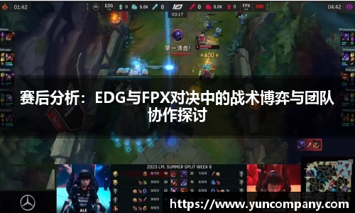 赛后分析：EDG与FPX对决中的战术博弈与团队协作探讨