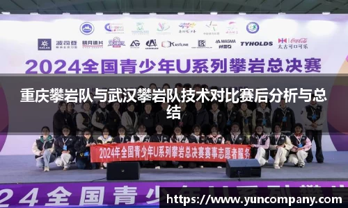 重庆攀岩队与武汉攀岩队技术对比赛后分析与总结