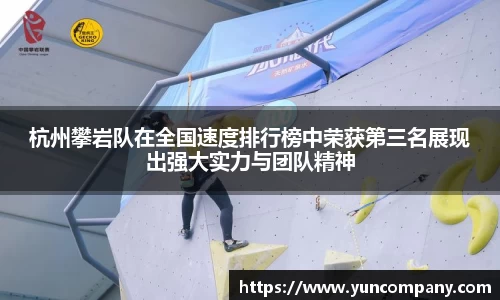 杭州攀岩队在全国速度排行榜中荣获第三名展现出强大实力与团队精神