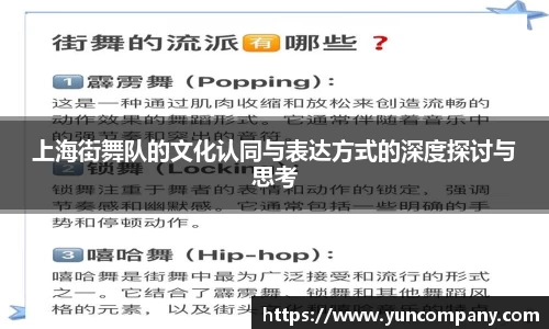 上海街舞队的文化认同与表达方式的深度探讨与思考