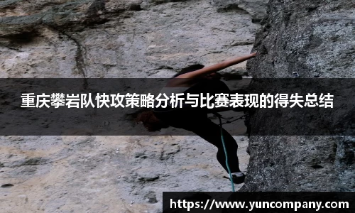 重庆攀岩队快攻策略分析与比赛表现的得失总结