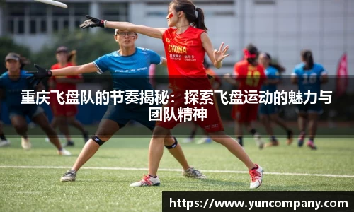 重庆飞盘队的节奏揭秘：探索飞盘运动的魅力与团队精神