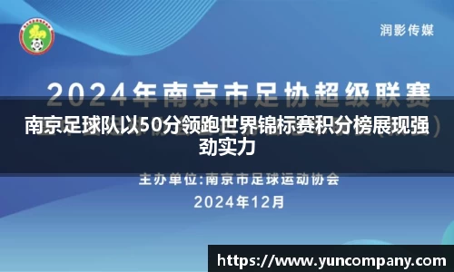 南京足球队以50分领跑世界锦标赛积分榜展现强劲实力