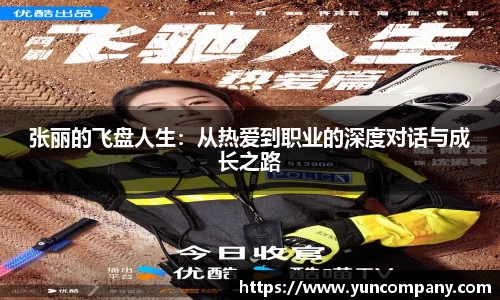 张丽的飞盘人生：从热爱到职业的深度对话与成长之路