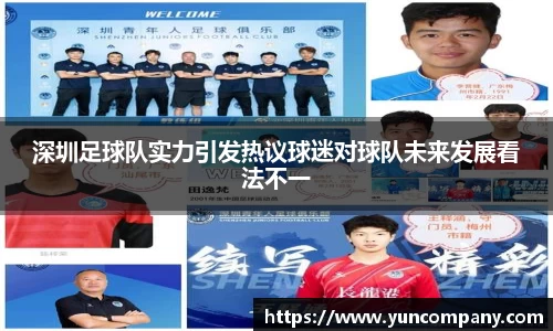 深圳足球队实力引发热议球迷对球队未来发展看法不一