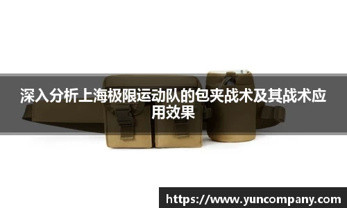 深入分析上海极限运动队的包夹战术及其战术应用效果