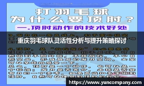重庆羽毛球队灵活性分析与提升策略探讨
