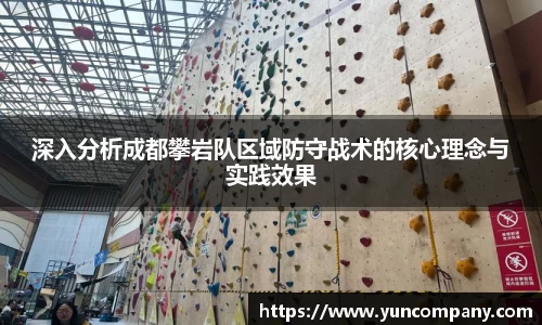 深入分析成都攀岩队区域防守战术的核心理念与实践效果