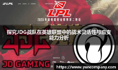 探究JDG战队在英雄联盟中的战术灵活性与应变能力分析