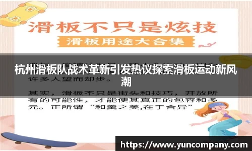 杭州滑板队战术革新引发热议探索滑板运动新风潮