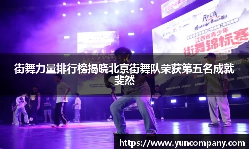 街舞力量排行榜揭晓北京街舞队荣获第五名成就斐然