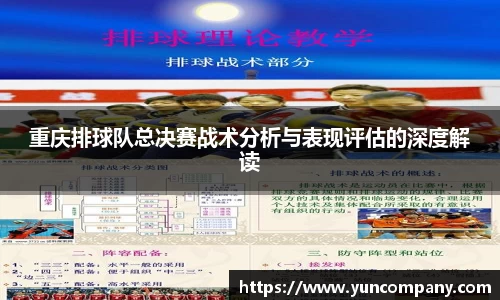 重庆排球队总决赛战术分析与表现评估的深度解读