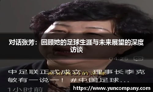 对话张芳：回顾她的足球生涯与未来展望的深度访谈