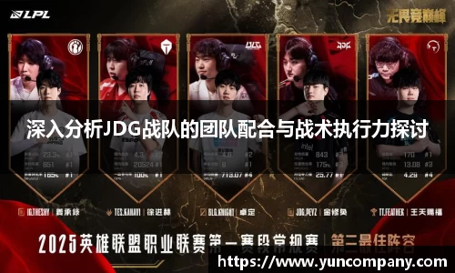 深入分析JDG战队的团队配合与战术执行力探讨