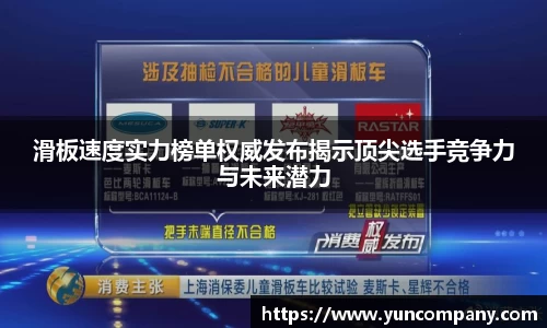 滑板速度实力榜单权威发布揭示顶尖选手竞争力与未来潜力