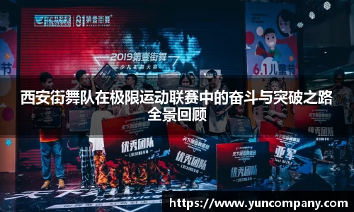 西安街舞队在极限运动联赛中的奋斗与突破之路全景回顾