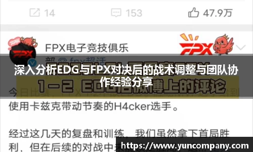 深入分析EDG与FPX对决后的战术调整与团队协作经验分享