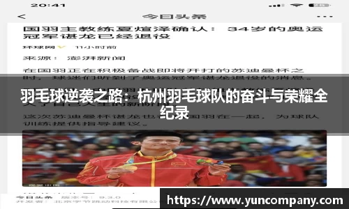 羽毛球逆袭之路：杭州羽毛球队的奋斗与荣耀全纪录