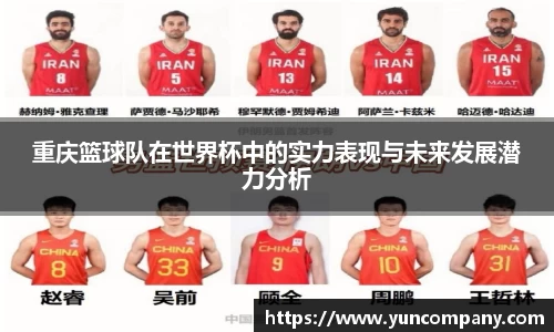 重庆篮球队在世界杯中的实力表现与未来发展潜力分析
