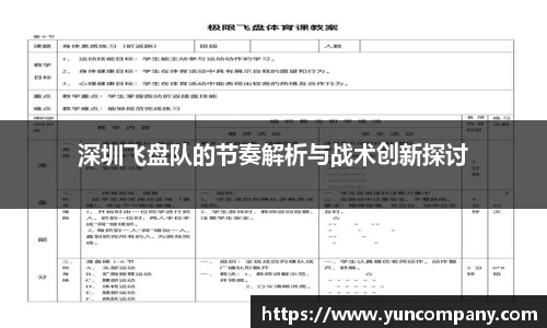 深圳飞盘队的节奏解析与战术创新探讨
