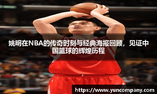 姚明在NBA的传奇时刻与经典海报回顾，见证中国篮球的辉煌历程