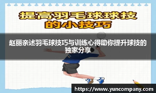 赵丽亲述羽毛球技巧与训练心得助你提升球技的独家分享