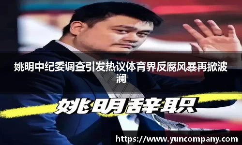 姚明中纪委调查引发热议体育界反腐风暴再掀波澜