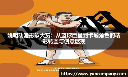 姚明动漫形象大赏：从篮球巨星到卡通角色的精彩转变与创意展现