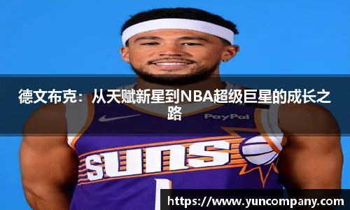 德文布克：从天赋新星到NBA超级巨星的成长之路
