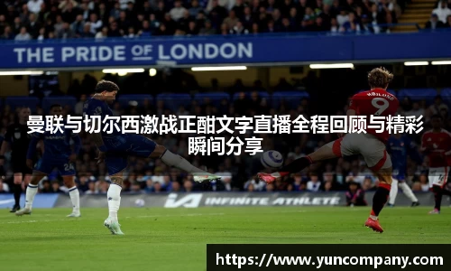 曼联与切尔西激战正酣文字直播全程回顾与精彩瞬间分享