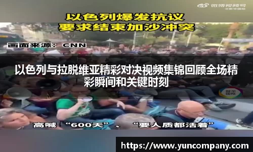 以色列与拉脱维亚精彩对决视频集锦回顾全场精彩瞬间和关键时刻