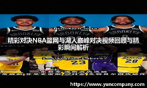 精彩对决NBA篮网与湖人巅峰对决视频回顾与精彩瞬间解析