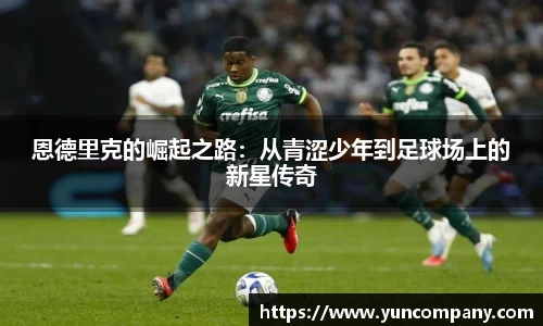 恩德里克的崛起之路：从青涩少年到足球场上的新星传奇