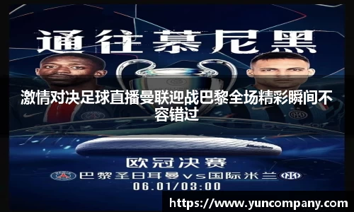 激情对决足球直播曼联迎战巴黎全场精彩瞬间不容错过