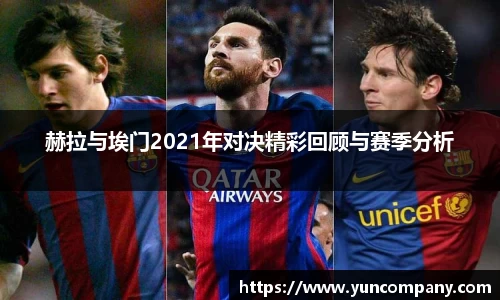 赫拉与埃门2021年对决精彩回顾与赛季分析