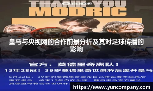 皇马与央视网的合作前景分析及其对足球传播的影响