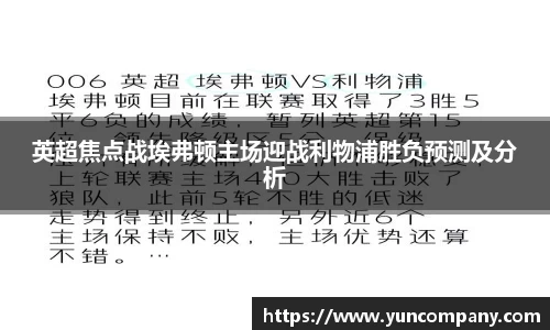 英超焦点战埃弗顿主场迎战利物浦胜负预测及分析