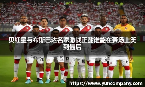 贝红星与布斯巴达名家激战正酣谁能在赛场上笑到最后