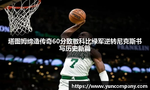 塔图姆缔造传奇60分致敬科比绿军逆转尼克斯书写历史新篇